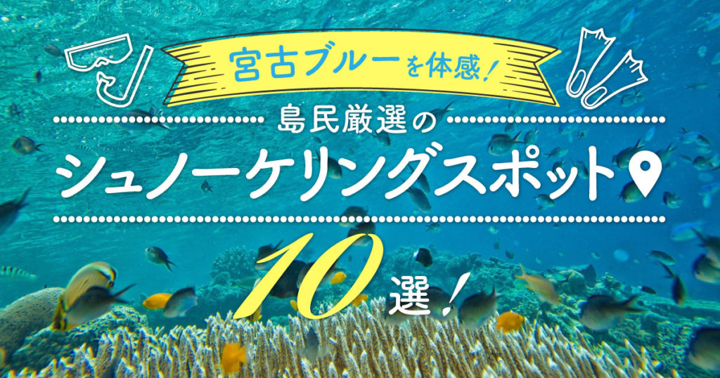 宮古ブルーを体感 島民厳選のシュノーケリングスポット10選 Rugu 宮古島初のグランピングリゾート