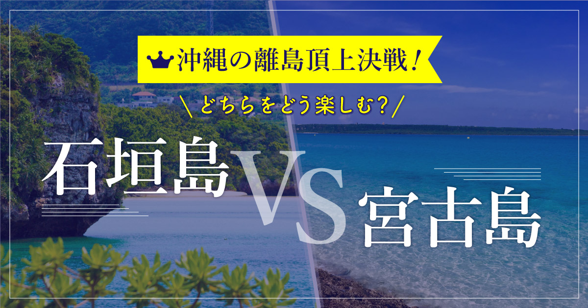 沖縄の離島頂上決戦 石垣島と宮古島どちらをどう楽しむ Rugu 宮古島初のグランピングリゾート 沖縄の離島頂上決戦 石垣島と宮古島どちらをどう楽しむ Rugu 宮古島初のグランピングリゾート