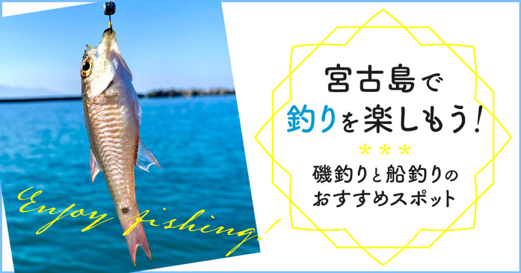 宮古島の澄んだ海で釣りを体験しよう 磯釣り 船釣りの特徴や 魚の種類 釣りポイントなどをご紹介します 南国での釣りを楽しむための参考にしてみてください Rugu 宮古島初のグランピングリゾート