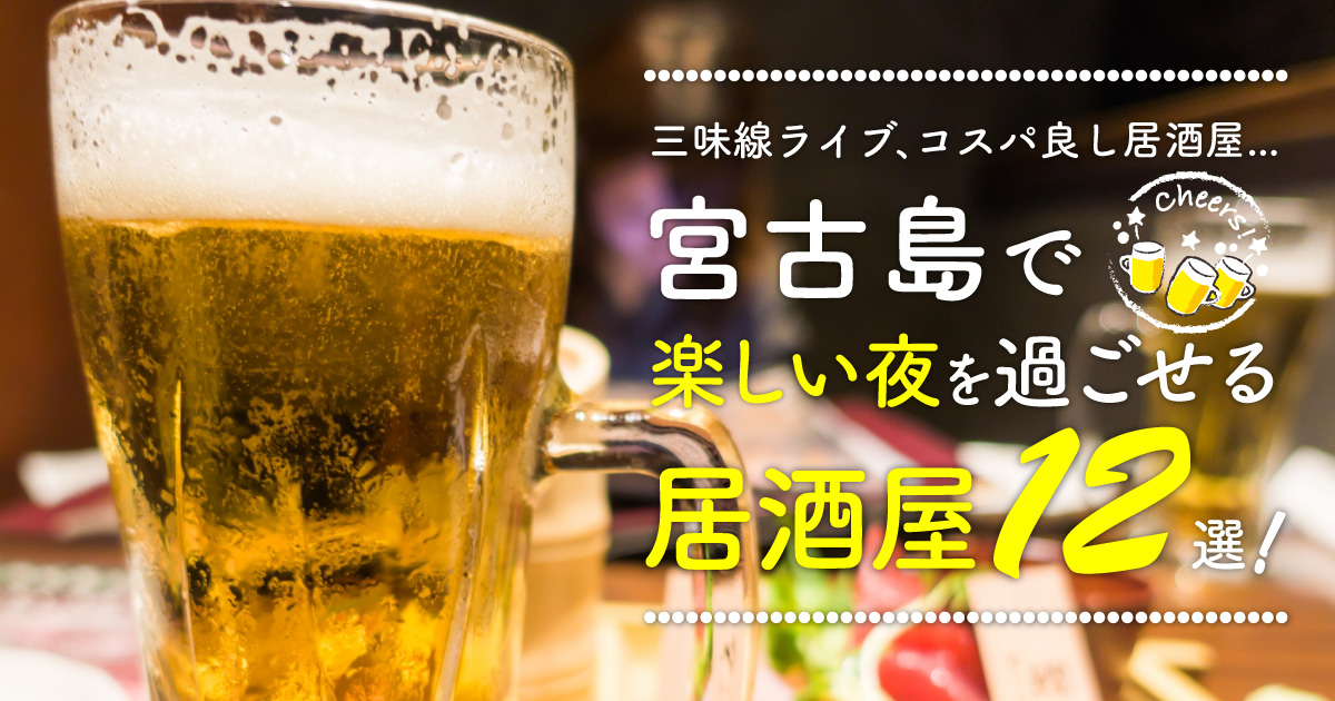 三味線ライブ コスパ良し居酒屋 宮古島で楽しい夜を過ごせる居酒屋12選 Rugu 宮古島初のグランピングリゾート