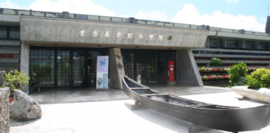 宮古島市総合博物館